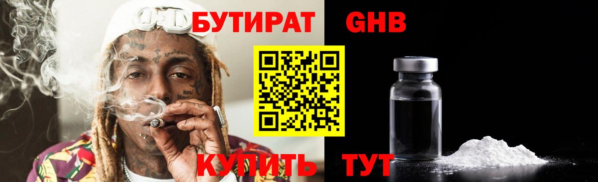 БУТИРАТ 99% Юрга